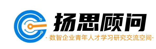 扬思顾问_数智企业青年人才学习研究交流空间_青年方舟